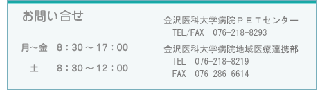 ���₢�����i���`��8�F30�`17�F00�j�i�y8�F30�`12�F00�j�����ȑ�w�a�@PET�Z���^�[TEL/FAX�@076-218-8293�@�����ȑ�w�a�@�n���ØA�g��TEL�F076-218-8219 FAX�F076-286-6614