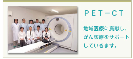 PET-CT�i�y�b�g�V�[�e�B�[�j�n���Âɍv�����A����f�Â��T�|�[�g���Ă����܂��B