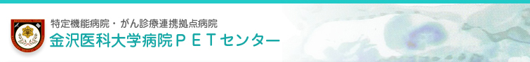 ����@�\�a�@�E����f�ØA�g���_�a�@�@�����ȑ�w�a�@PET�Z���^�[