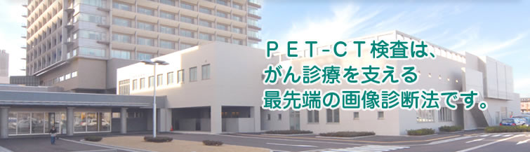 PET-CT�����́A����f�Â��x����Ő�[�̉摜�f�f�@�ł��B