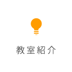 教室紹介