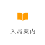入局案内