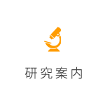 研究案内