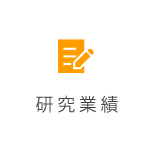 研究案内