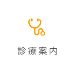 診療案内
