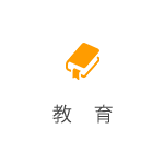 教育