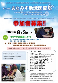 【募集中】第12回あなみず地域医療塾ポスター