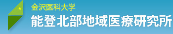 能登北部地域医療研究所