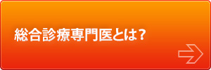 日本プライマリ・ケア学会専門医（家庭医療専門医）とは？