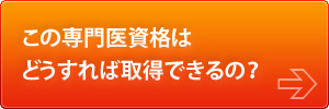 この専門医資格はどうすれば取得できるの？