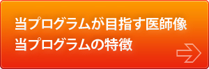 当プログラムが目指す医師像