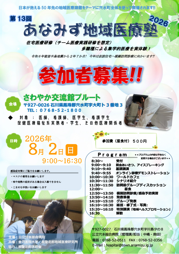 【募集中】第13回あなみず地域医療塾ポスター