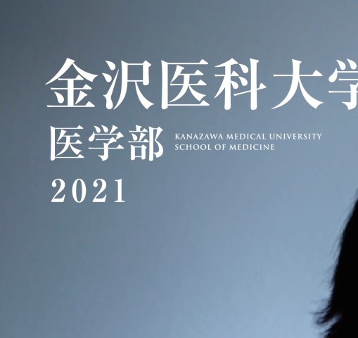 金沢医科大学 医学部案内2021
