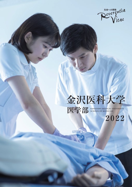 金沢医科大学 医学部案内2022