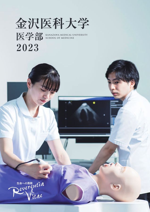 医学部パンフ 金沢医科大学 医学部案内2023