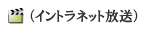 （イントラネット放送）