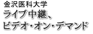 金沢医科大学 ライブ中継、ビデオ・オン・デマンド