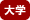 病院