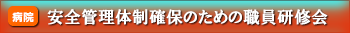 安全管理体制確保のための職員研修会