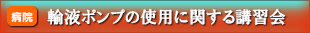 輸液ポンプの使用に関する講習会