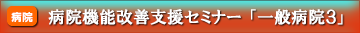 病院機能改善支援セミナー