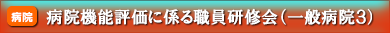 病院機能評価に係る職員研修会（一般病院３）