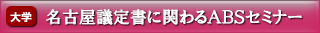 名古屋議定書に関わるABSセミナー