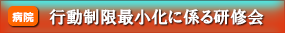 行動制限最小化に係る研修会