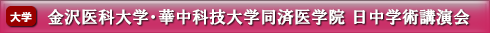 金沢医科大学・華中科技大学同済医学院 日中学術講演会