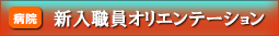 新入職員オリエンテーション