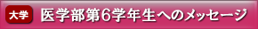 医学部第６学年生へのメッセージ