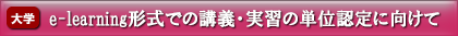 e-learning形式での講義・実習の単位認定に向けて