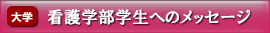 看護学部学生へのメッセージ