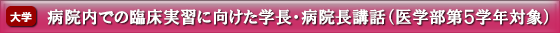 病院内での臨床実習に向けた学長・病院長講話（医学部第５学年対象）