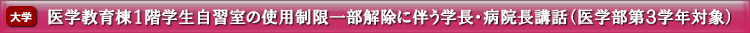 医学教育棟１階学生自習室の使用制限一部解除に伴う学長・病院長講話（医学部第３学年対象）