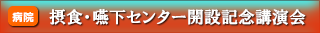 摂食・嚥下センター開設記念講演会