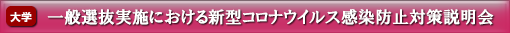 一般選抜実施における新型コロナウイルス感染防止対策説明会