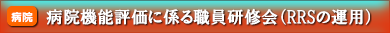 病院機能評価に係る職員研修会（RRSの運用）
