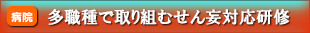 多職種で取り組むせん妄対応研修