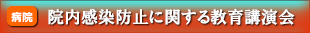 院内感染防止に関する教育講演会