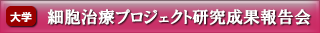 細胞治療プロジェクト研究成果報告会