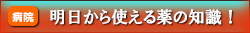 明日から使える薬の知識！