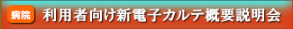 利用者向け新電子カルテ概要説明会