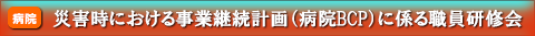 災害時における事業継続計画（病院BCP）に係る職員研修会