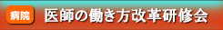 医師の働き方改革研修会