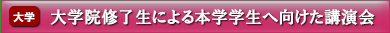 大学院修了生による本学学生へ向けた講演会