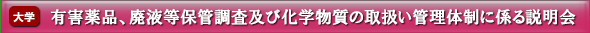 有害薬品、廃液等保管調査及び化学物質の取扱い管理体制に係る説明会