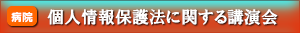 個人情報保護法に関する講演会