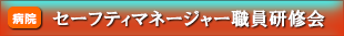 セーフティマネージャー職員研修会