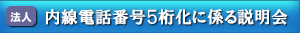 内線電話番号５桁化に係る説明会